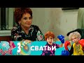 Сватьи | Серия 3