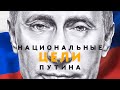 Национальные цели Путина. Сергей Переслегин