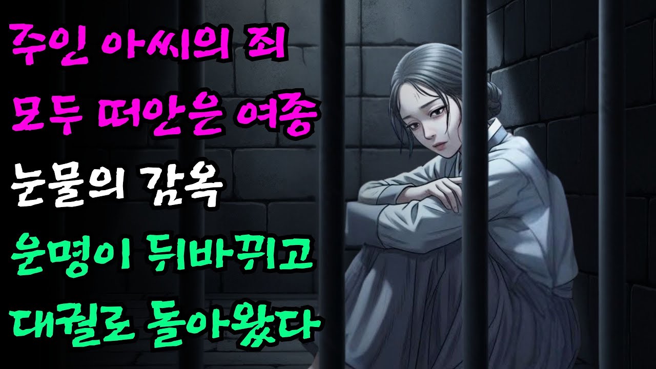 역적으로 몰려 버려진 아기씨를 키운 유모가 20년 뒤 왕의 장모가 된 기적 | 전설의고향 야담