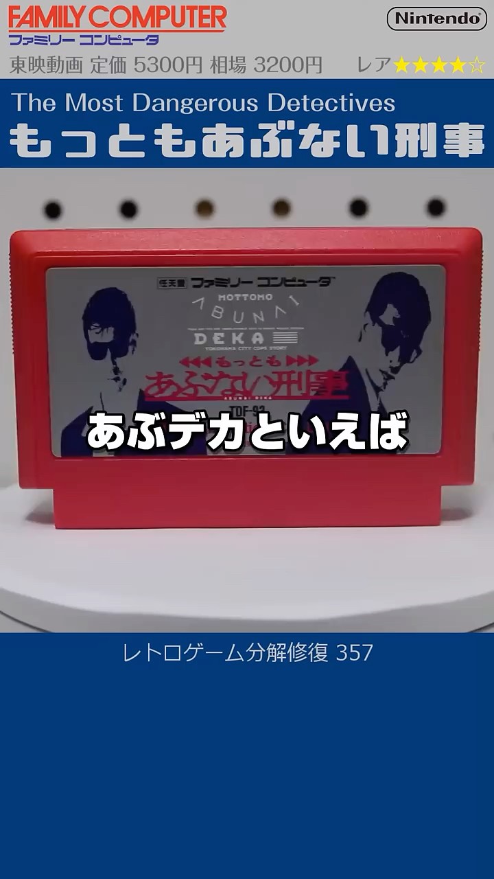 ファミコンソフト FAMICOM & NES Restoration Vol.357 (The Most Dangerous Detectives