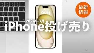 【2024年3月】iPhone投げ売り最新情報！今安く買えるiPhoneを紹介【iPhone 15 月1円】【iPhone 14・iPhone 12 mini】【端末のみ購入・回線なし契約】