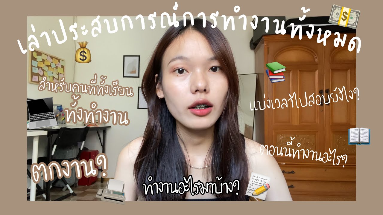 เล่าประสบการณ์การทำงาน ทำงานอะไรมาบ้าง? แบ่งเวลาไปสอบยังไง?