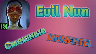 Evil Nun - смешной монтаж | СМЕШНЫЕ МОМЕНТЫ| ЧАСТЬ 1