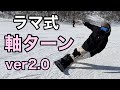 【カービングの基本】軸ターン2.0 平間和徳 23-24 BC-STREAM / DR161