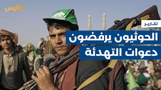 الحوثيون يرفضون دعوات التهدئة وإيران تسحب سفينتها التجسسية | تقرير: محمد اللطيفي