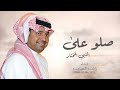 زفات 2024 زفة صلو على النبي المختار راشد الماجد خصري زفات 2024 زفة صلو على النبي المختار راشد الماجد خصري