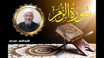 سورة الزمر  ( برواية حفص عن عاصم بقصر المنفصل ) للشيخ منير فرح