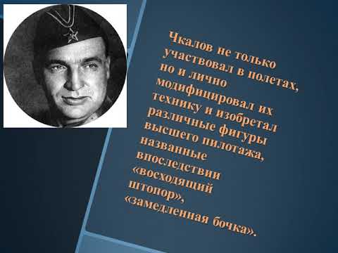 "Легендарный лётчик Героической эпохи" К 117-летию со дня рождения В.П. Чкалова.