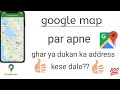 Google Map Me Apna Address Kaise Dale 2022 | How to add address in google map 2023 | google | map 🔥🔥