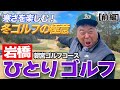 岩橋ひとりゴルフ in 朝宮ゴルフコース【前編】