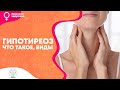 ЖЕНСКОЕ ЗДОРОВЬЕ | Гипотиреоз  что такое, виды.