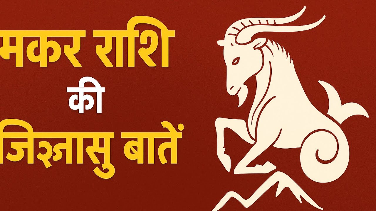 मकर राशि के लोग क्यों होते हैं सबसे अलग? | Capricorn Zodiac Secrets in Hindi