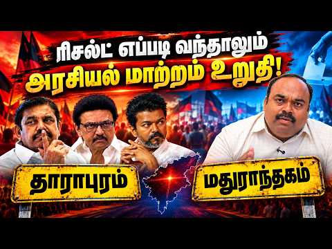 ரிசல்ட் எப்படி வந்தாலும் அரசியல் மாற்றம் உறுதி! Byelections 2026 Result | TVK | DMK | Nakkheeran