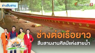 ช่างต่อเรือยาว สืบสานงานศิลป์แห่งสายน้ำ | ช่างสืบสาน | วันใหม่วาไรตี้