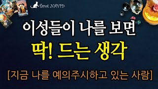 [타로] 🙂이성들이 나를 보면 딱! 드는 생각 🌟 [feat. 지금 나를 주시하고 있는 사람] 🕵️‍♂️