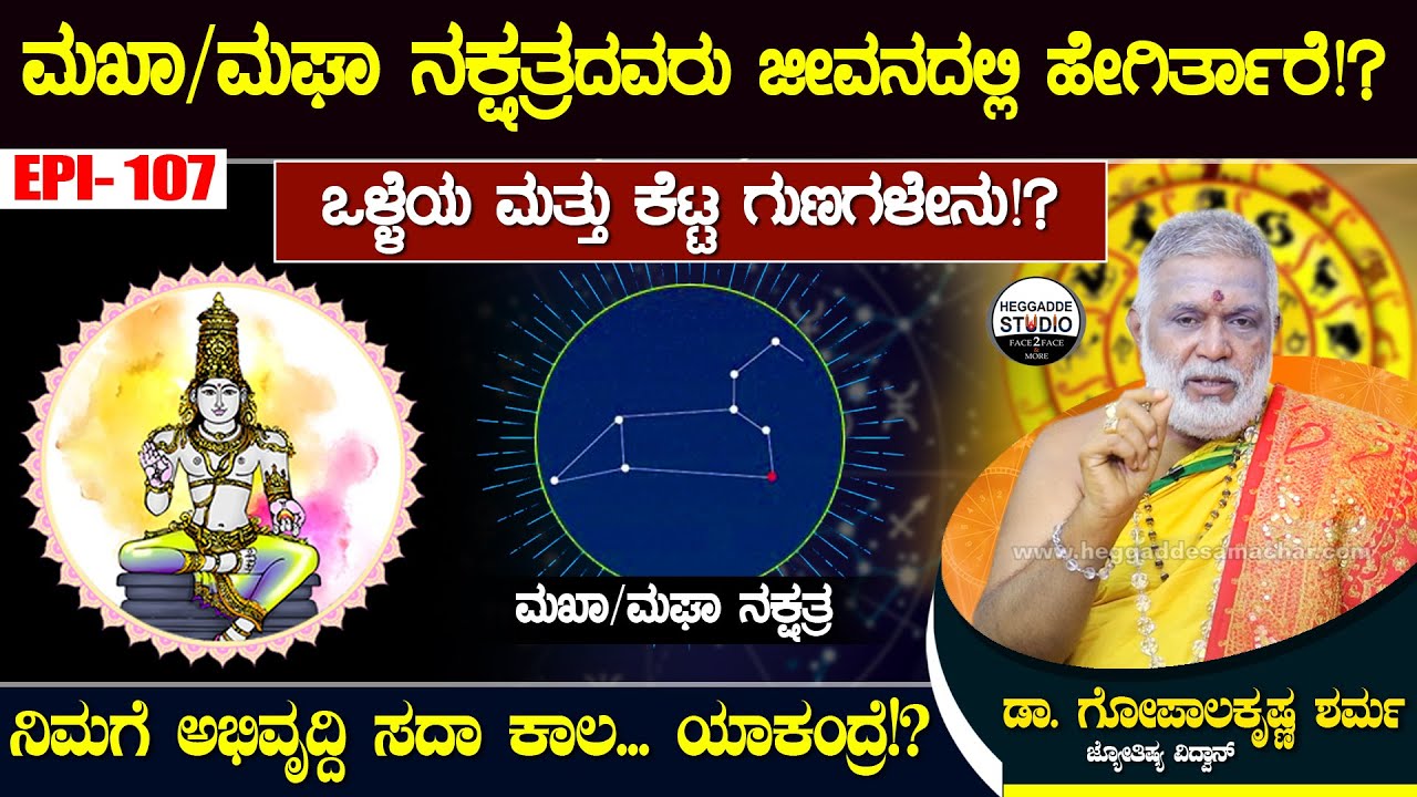 ಮಖಾ / ಮಘಾ ನಕ್ಷತ್ರದವರು ಜೀವನದಲ್ಲಿ ಹೇಗಿರ್ತಾರೆ!? | Dr.GopalaKrishna Sharma Epi 107 | Heggadde Studio