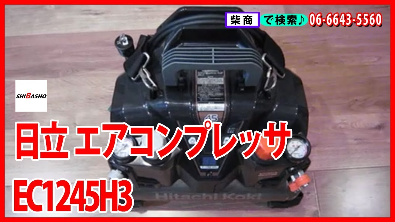 日立 エアコンプレッサ EC1245H3【大工道具の柴商】 - YouTube