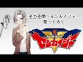 「歌い手甲子園」全力全開!ゼンカイジャー歌ってみた「東軍」「はとさん」