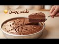 أطرى كيكة شوكولاتة هتعمليها في 10 دقايق بس لازم تجربيها 