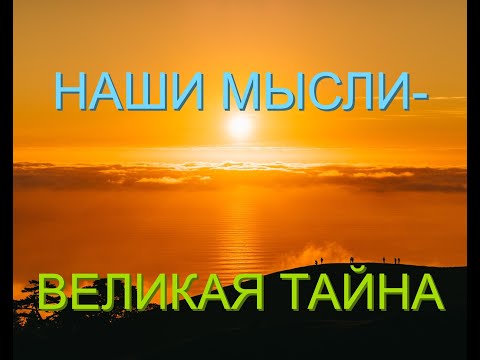 Мотивация для веры.Наши мысли-великая тайна (изменено). Мотивация для жизни в Вечности.