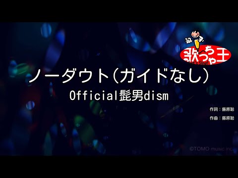 【ガイドなし】ノーダウト / Official髭男dism【カラオケ】