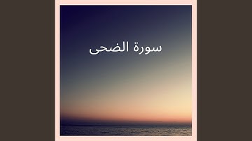 سورة الضحى