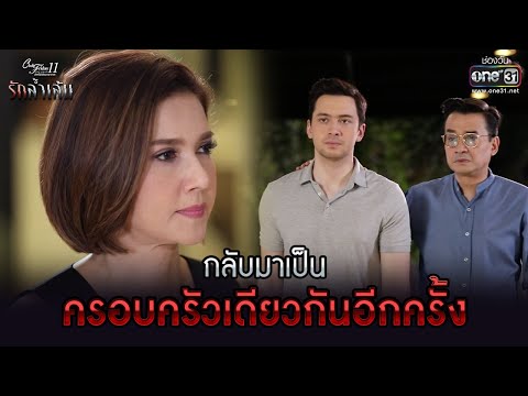 กลับมาเป็นครอบครัวเดียวกันอีกครั้ง | HIGHLIGHT Club Friday The Series :รักล้ำเส้นEP.4|28พ.ค.64|one31