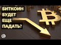 Обновленный Bitcoin прогноз на июнь 2021 | Биткоин будет еще падат?