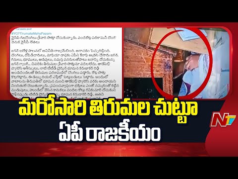 Tirumala: మరోసారి తిరుమల చుట్టూ ఏపీ రాజకీయం | NTV Telugu - NTVTELUGU