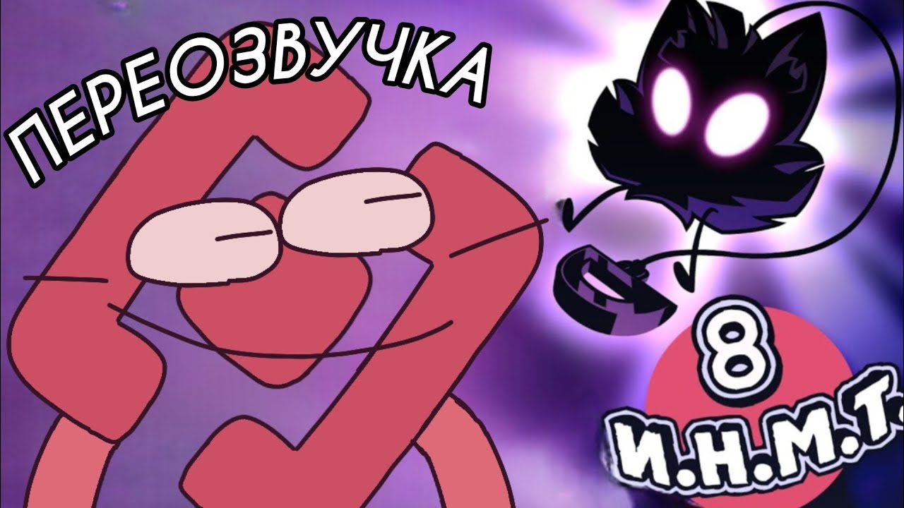 И.Н.М.Т. 8 МЫ УСТРАИВАЕМ МИТИНГ!!! (ПЕРЕОЗВУЧКА)