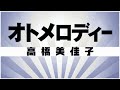 【自作カラオケ音源】 オトメロディー / 高橋美佳子