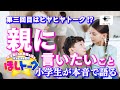 イマドキの小学生が物申す！今回のお題は「親に言いたいこと」【ほしトーク】（2025年6月16日18時～）