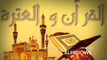 سورة الصافات كاملة Surat Al safat