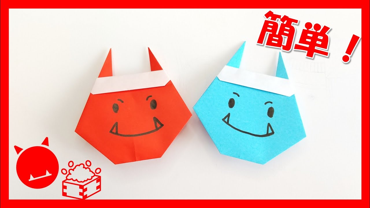 折り紙 節分】かんたんに折れる！2本角「鬼（おに）」の折り方