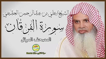 سورة الفرقان | المصحف المرتل | الشيخ علي بن عبدالرحمن الحذيفي