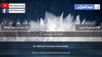 القارئ:مراد عزيز ما تيسر من سورة الحاقة