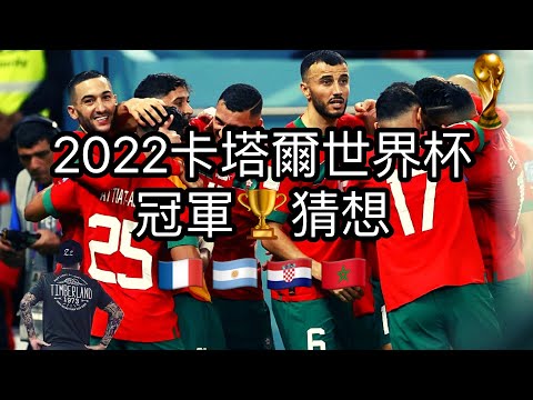 赌球Soccer|2022卡塔尔世界杯4强淘汰赛 冠军猜想 克罗地亚 阿根廷 法国 摩洛哥 全网独家赛事分析 足彩推荐【咪斯特捶】