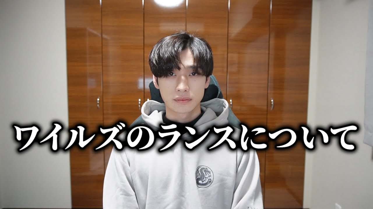 正直ワイルズのランスに思っていること