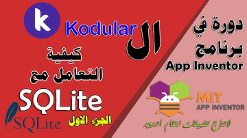 127 : كيفية التعامل مع  SQLite ( الجزء الاول ) - في kodular - دورة البرمجة بدون كود