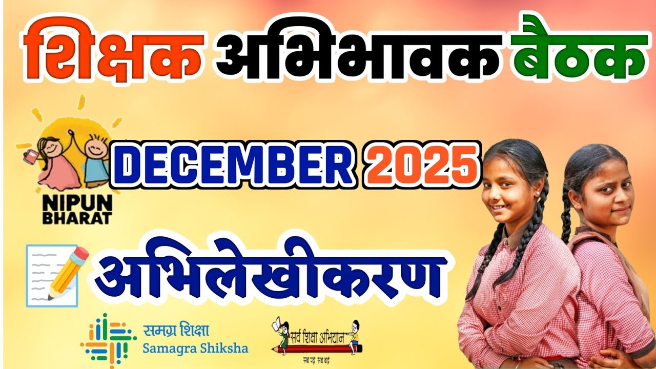PARENTS TEACHER MEETING | DECEMBER 2025 | शिक्षक अभिभावक बैठक ||दिसम्बर ||