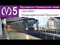 Фрунзенско - Приморская линия (5 линия) Шушары - Комендантский пр.