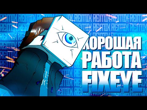 FixEye - Хорошая Работа, Фиксай (feat. Майнкрафт) [prod. Капуста]