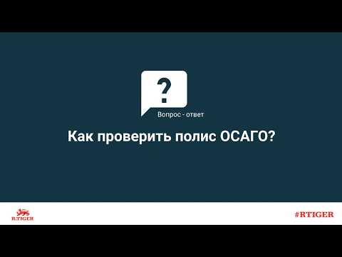 Как проверить полис ОСАГО?