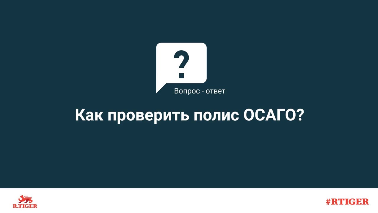 Как пробить осаго