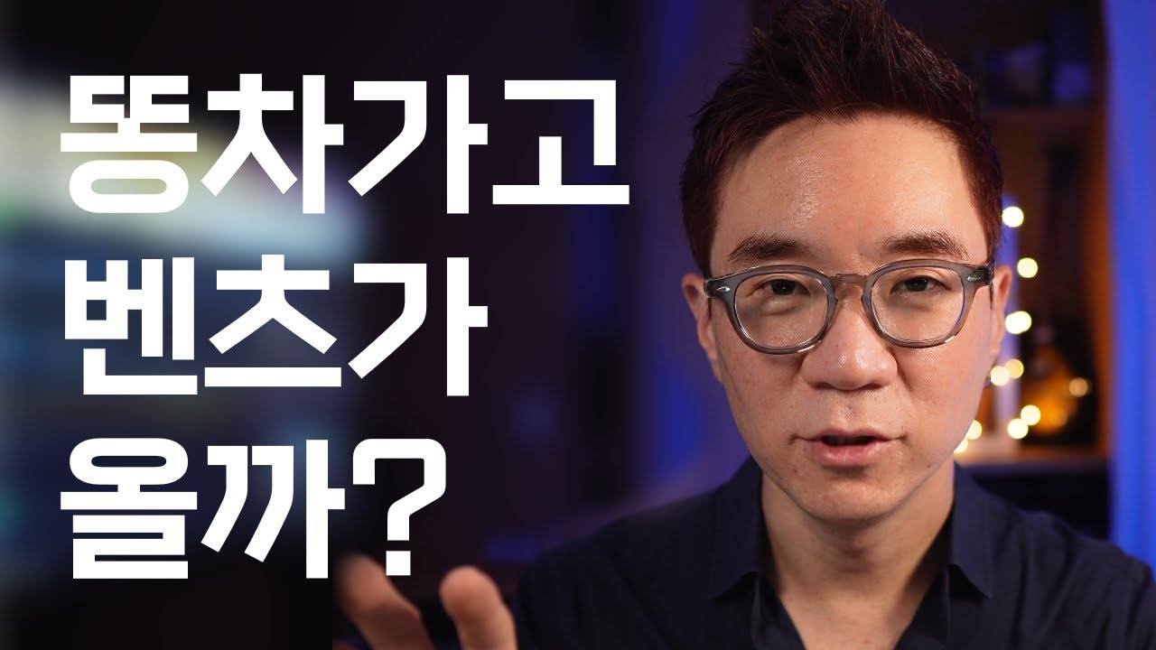 똥차가고 벤츠가 올까? - YouTube 똥차가고 벤츠가 올까? - Youtube