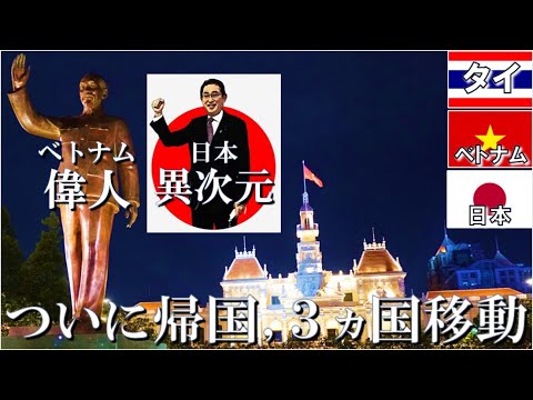 【タイ-ベトナム】タイ出張終了、わずかなベトナム乗り継ぎを楽しんで、帰国後すぐに箱根に突っ込んでいく３か国移動記録