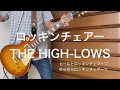 ロッキンチェアー - THE HIGH-LOWS(ハイロウズ) ギターコピー