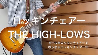 ロッキンチェアー - THE HIGH-LOWS（ハイロウズ） ギターコピー - YouTube