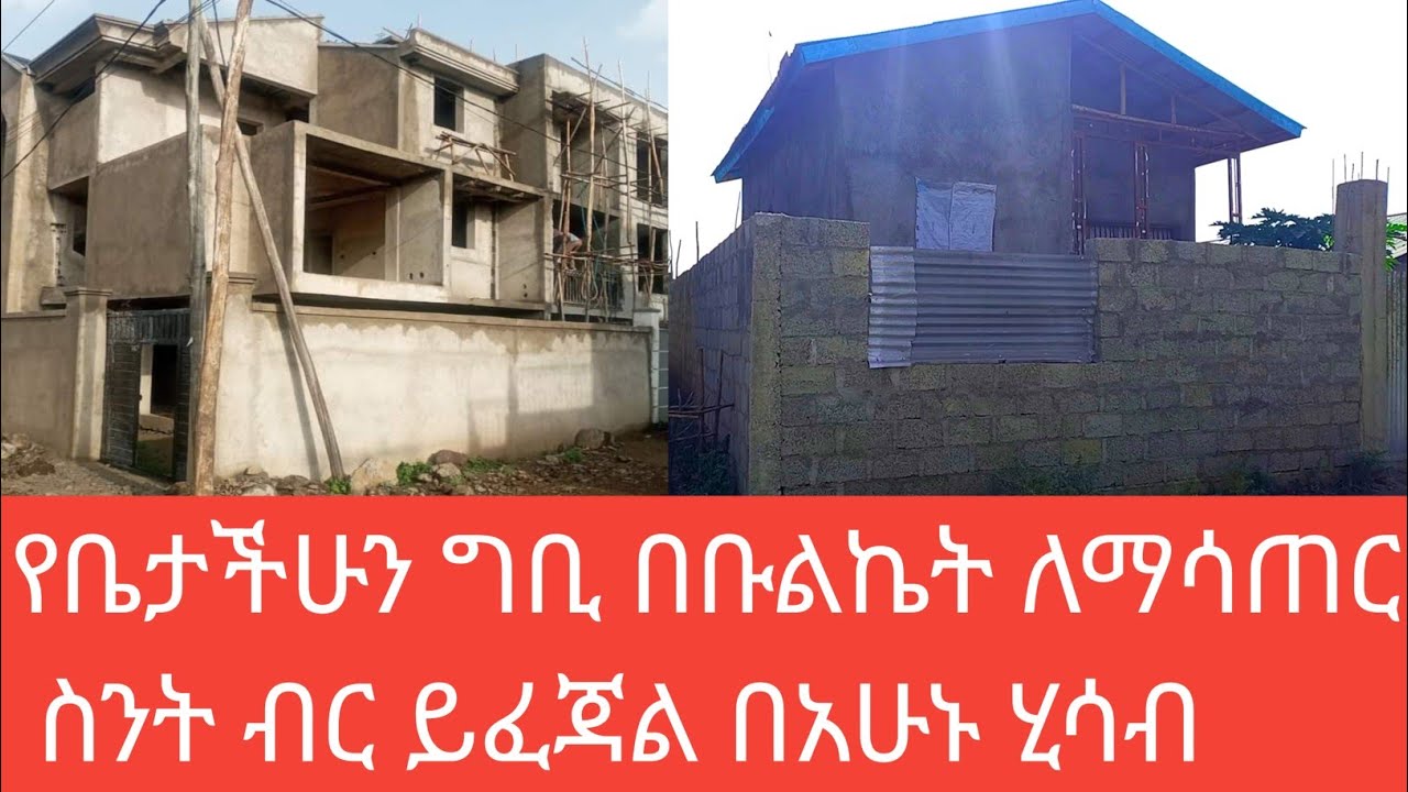የቤቷን ግቢ በቡልኬት አሳጠረላት ስንት ብር ፈጀባቸው ሙሉ መረጃ
