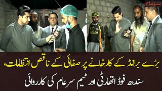 Baray Brand Ke Karkhanay Par Safai Ke Naaqis Intizama,